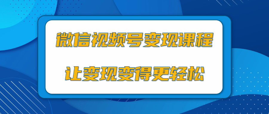 微信视频号变现项目，0粉丝冷启动项目和十三种变现方式-何以博客