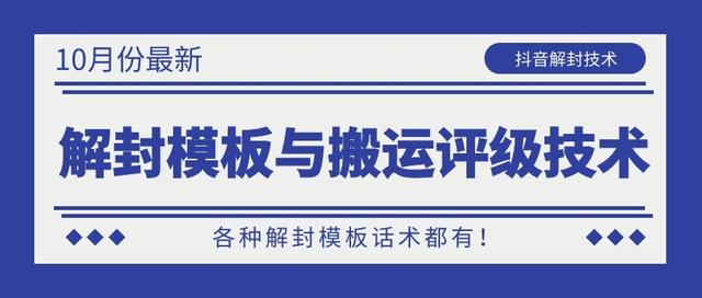 抖音最新解封模板与搬运评级技术！各种解封模板话术都有！-何以博客