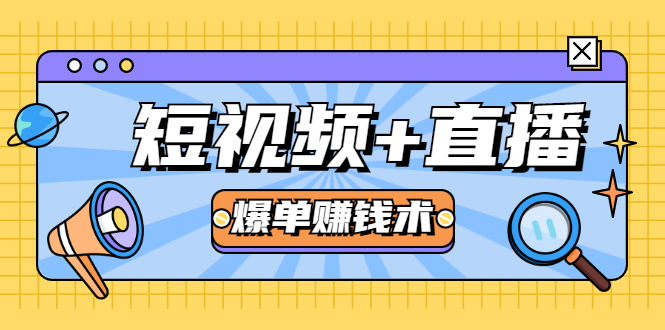 短视频+直播爆单赚钱术，0基础0粉丝 当天开播当天赚 月赚2万（附资料包）-何以博客