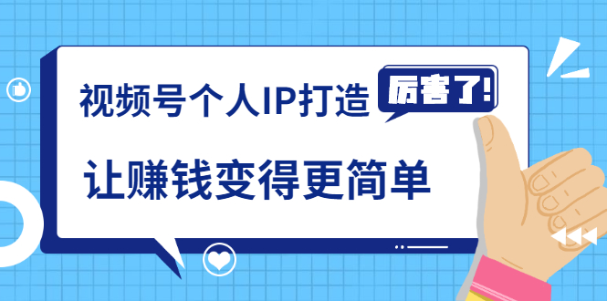 《视频号个人IP打造》让赚钱变得更简单，打开财富之门（视频课程）-何以博客