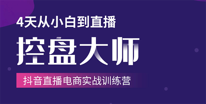 单场直播破百万-技法大揭秘，4天-抖音直播电商实战训练营-何以博客