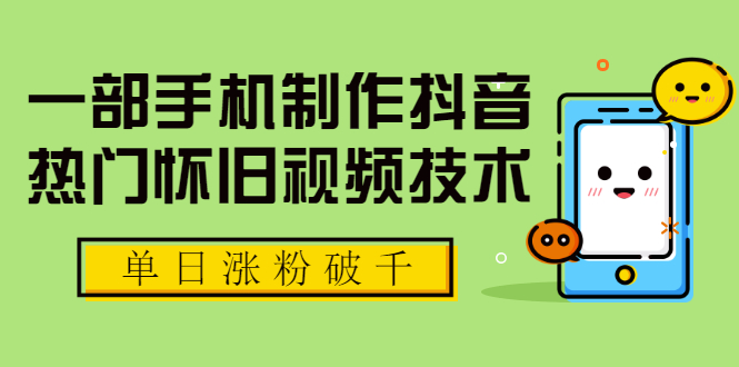 一部手机制作抖音热门怀旧视频技术 单日涨粉破千 适合批量做号【附素材】-何以博客