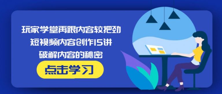 玩家学堂再跟内容较把劲·短视频内容创作15讲,破解内容的秘密-何以博客