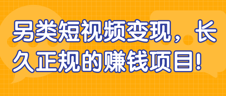 另类短视频变现 长久正规的赚钱项目-何以博客