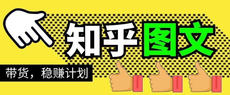 当猩学堂·知乎图文带货稳赚计划，0成本操作，小白也可以一个月几千【无水印】-何以博客