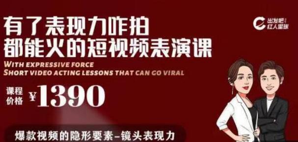 有了表现力咋拍都能火的短视频表演课，短视频爆款必备价值 1390 元-何以博客