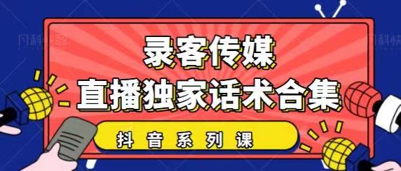 抖音直播话术合集，最新：暖场、互动、带货话术合集，干货满满建议收藏-何以博客