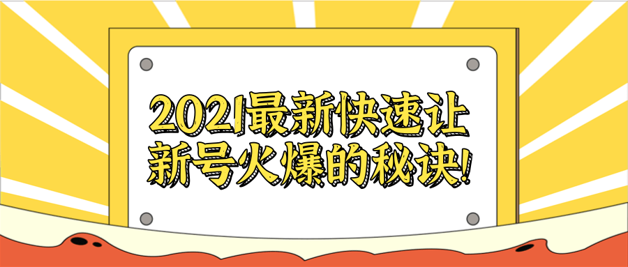 2021最新快速让新号火爆的秘诀！【视频教程】-何以博客