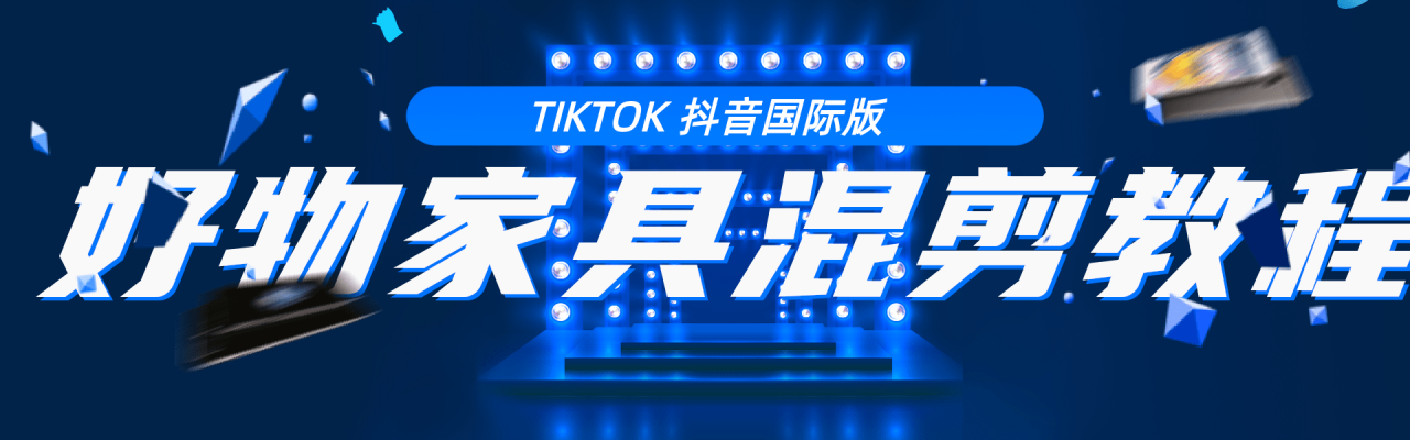 教你学习tiktok抖音国际版 好物家具混剪【视频教程】-何以博客