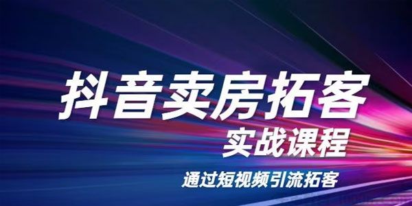 老陈《抖音卖房拓客实战课程》通过短视频引流拓客-何以博客