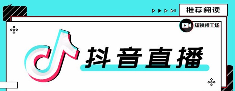 今天大家一起学习《抖音直播运营地图》-何以博客