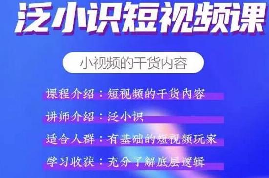 泛小识短视频课+电商课 短视频的干货内容-何以博客