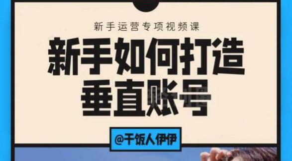 短视频课程：新手如何打造垂直账号，教你标准流程搭建基础账号（录播+直播）-何以博客