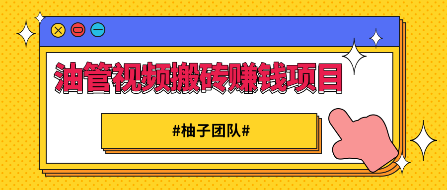 油管视频搬砖赚钱项目 借助西瓜视频实现快速变现-何以博客