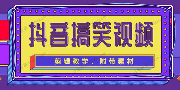 抖音搞笑视频剪辑教学 每天两小时轻松剪爆款（附带素材）-何以博客