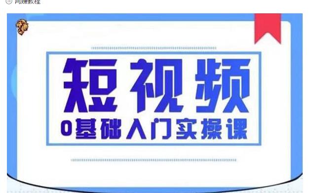 2021短视频0基础入门实操课，新手必学，快速帮助你从小白变成高手-何以博客