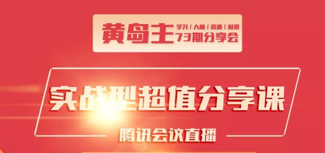 黄岛主73期分享会:小红书破千粉玩法+抖音同城号本地引流玩法【视频课程】-何以博客