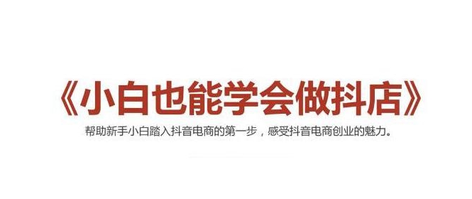 2021最新抖音小店无货源课程，小白也能学会做抖店，轻松月入过万-何以博客