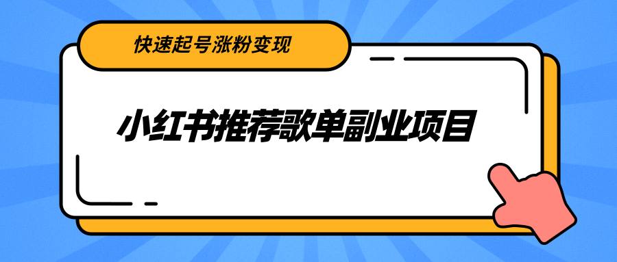 小红书推荐歌单副业项目，快速起号涨粉变现，适合学生 宝妈 上班族-何以博客