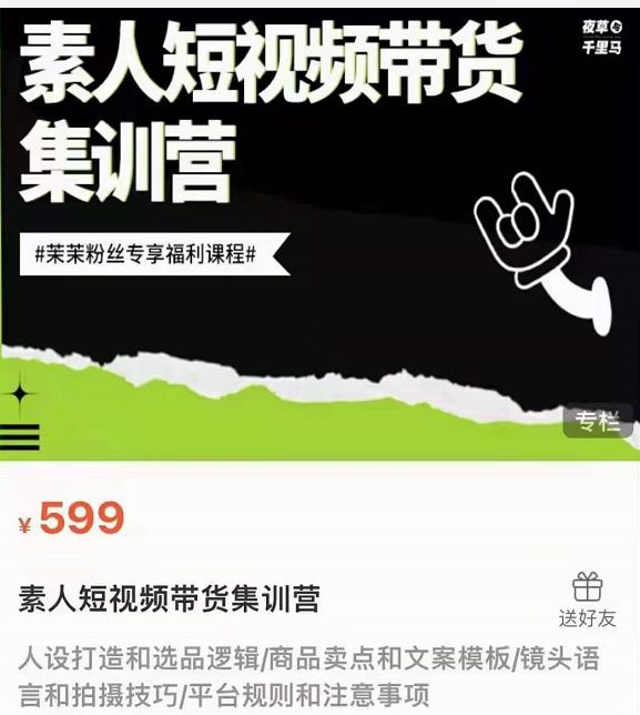 夜草与千里马素人短视频带货集训营，薛辉团队价值599-何以博客