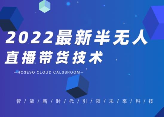 禾兴社·2022最新抖音半无人直播带货技术及卡直播广场玩法，价值699元-何以博客