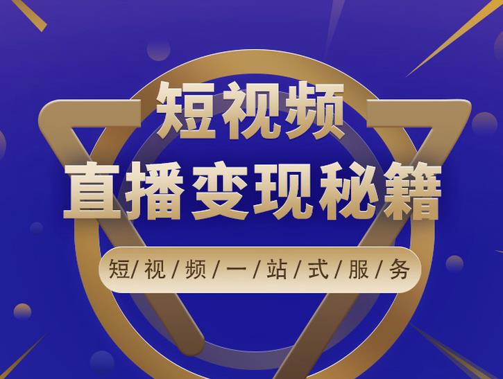 卢战卡短视频直播营销秘籍，如何靠短视频直播最大化引流和变现-何以博客