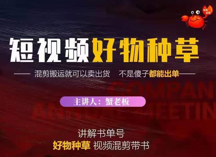 蟹老板·抖音短视频好物种草，超级适合新手，教你在抖音上快速变现-何以博客