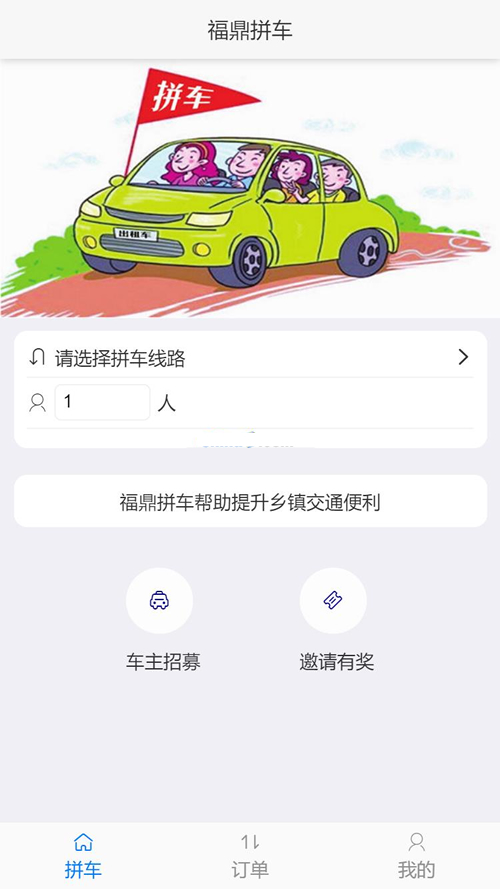 得推乡镇拼车系统 v2.0