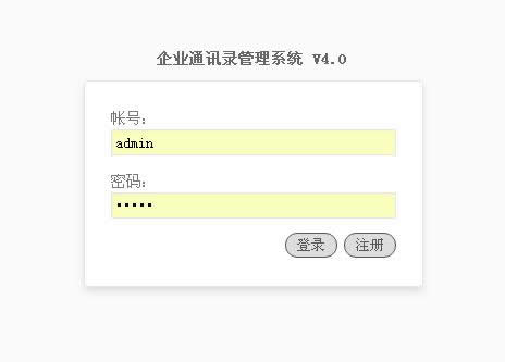 eml企业通讯录管理系统经典版 v5.4.16-何以博客