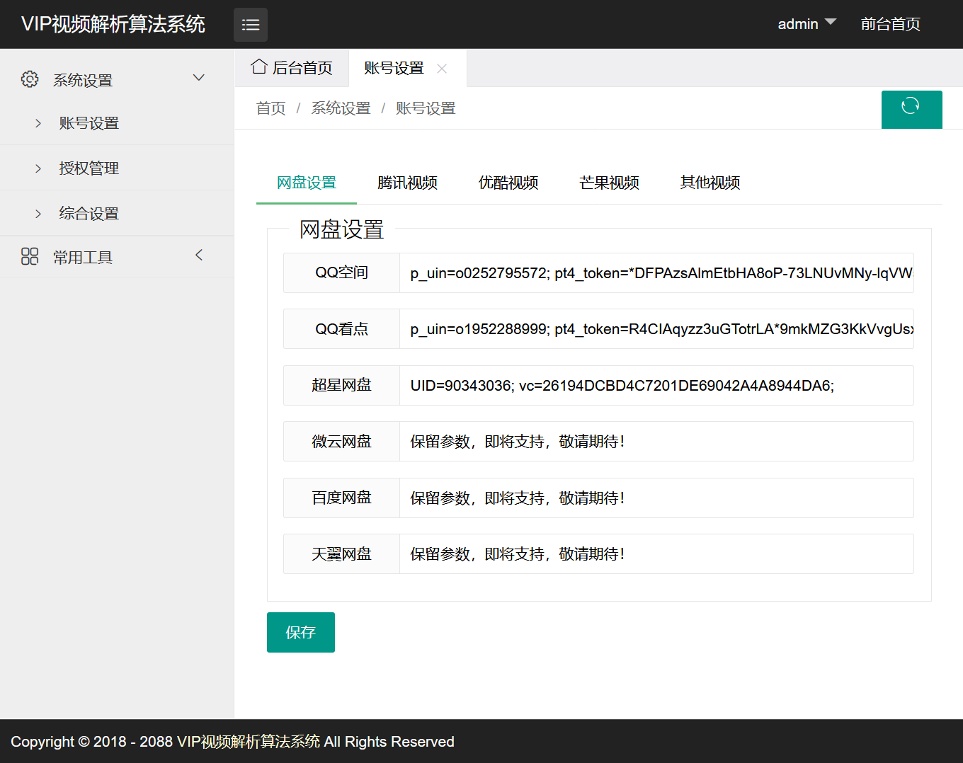 VIP视频一次解析算法系统源码