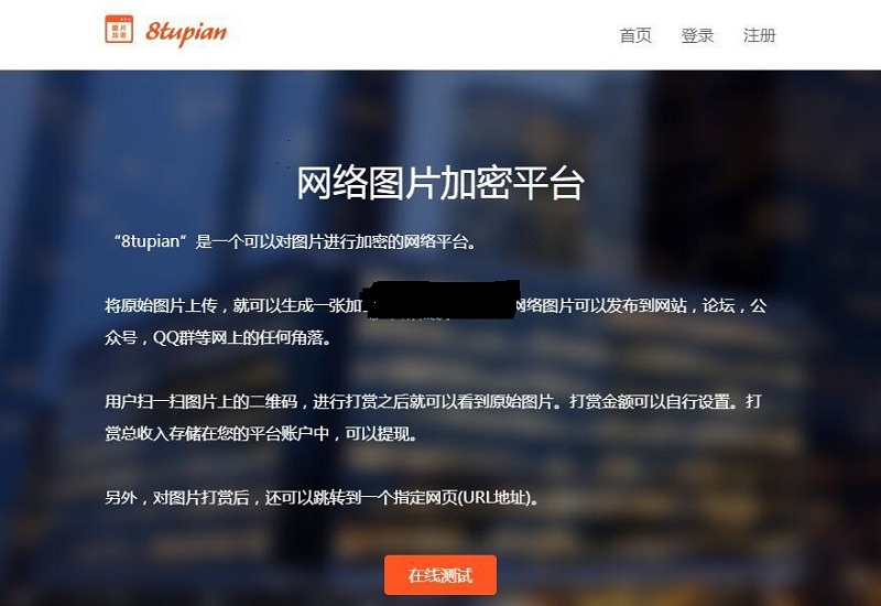 8tupian图片加密平台 v2.6