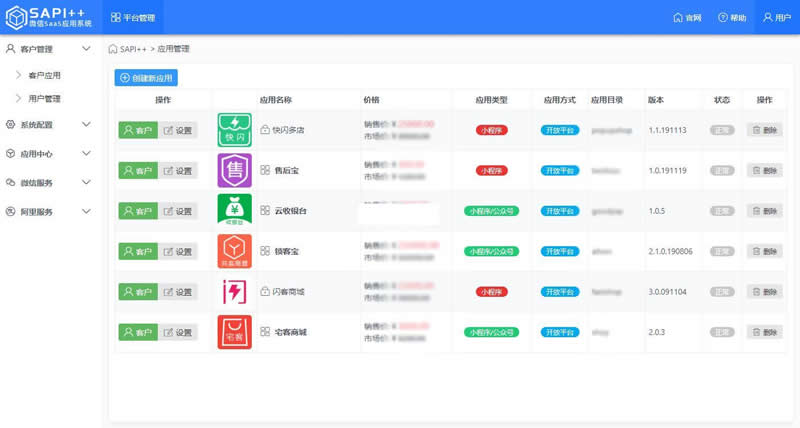 SAPI  微信SaaS平台 v1.8.7.1-何以博客