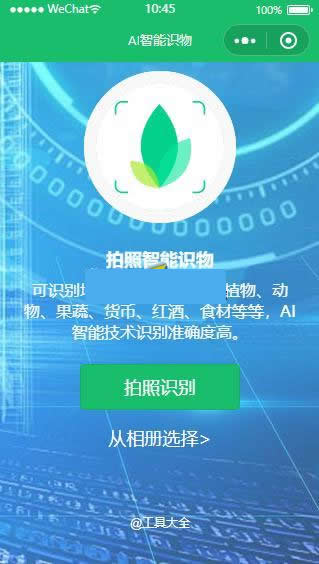 AI智能识物小程序 v1.2.1