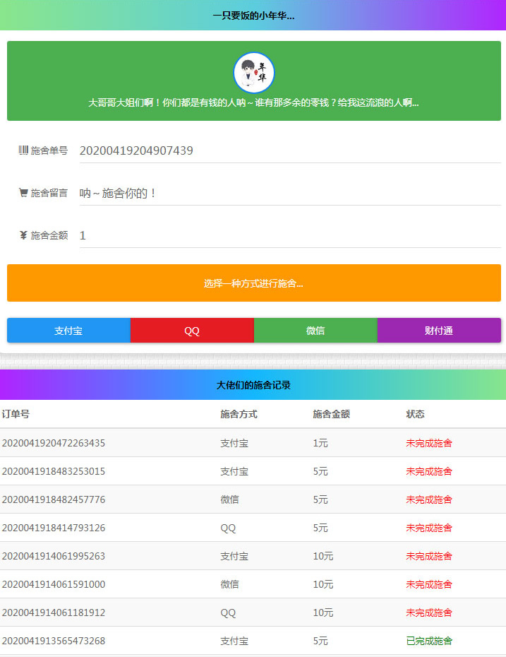 清新简约的24小时在线要饭网站源码 全开源版-何以博客