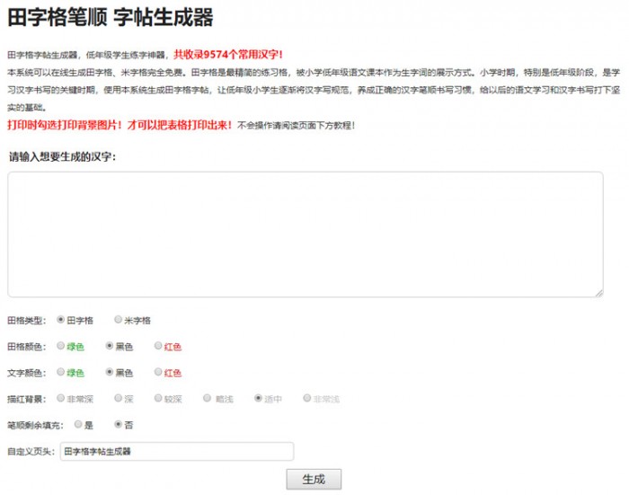 田字格笔顺字帖在线生成器php源码-何以博客