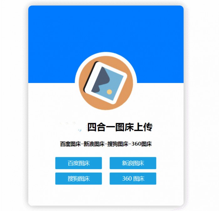 四合一图床HTML网站源码-何以博客