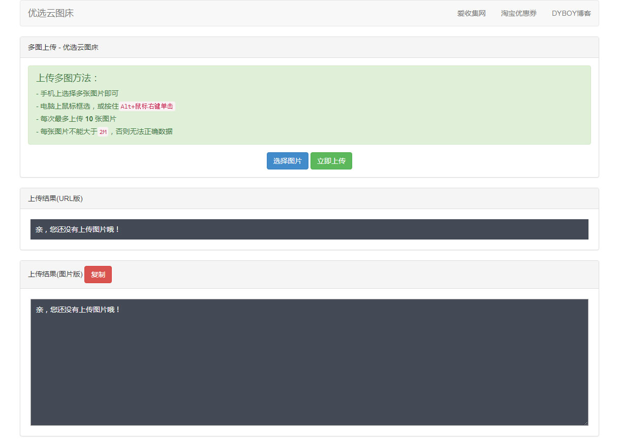 优选云聚合图床网PHP源码-何以博客