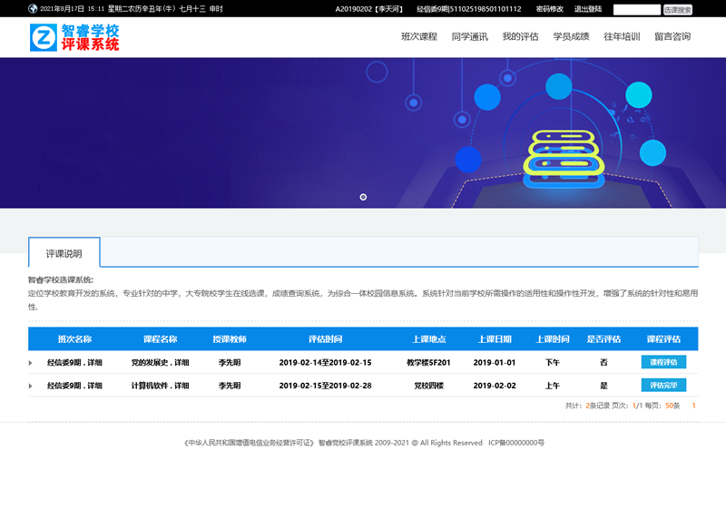 智睿学校网上评课系统 v9.1.0-何以博客