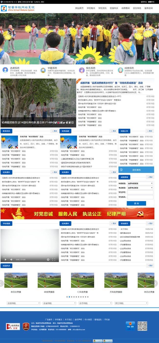 智睿学校网站管理系统 v10.5.3-何以博客