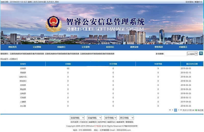 智睿公安公众信息管理系统 v10.3.7