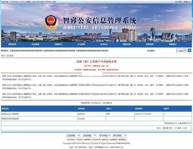 智睿公安公众信息管理系统 v10.3.7