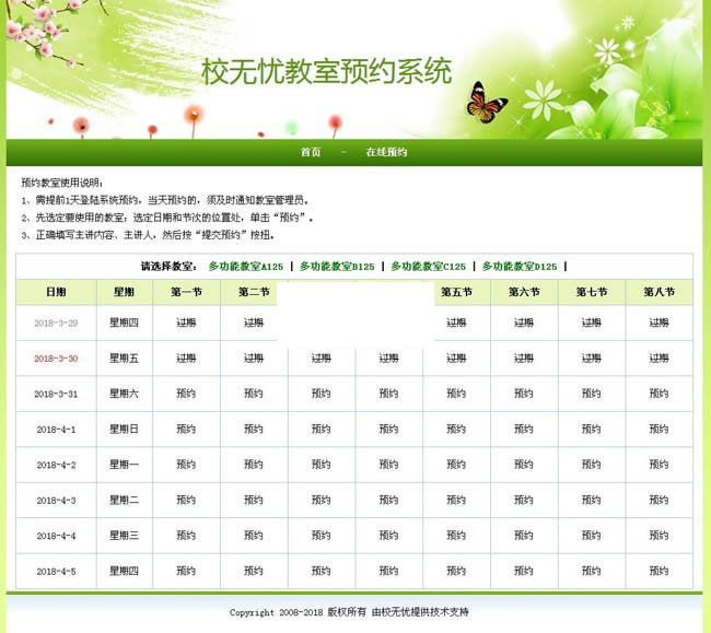 校无忧教室预约系统 v1.5-何以博客