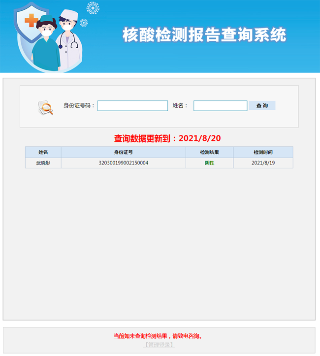 核酸检测报告查询系统 v20210831-何以博客
