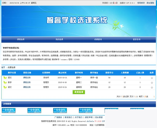 智睿学校选课系统 v6.6.0-何以博客