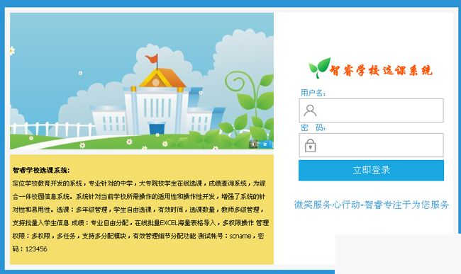 智睿学校选课系统 v6.6.0