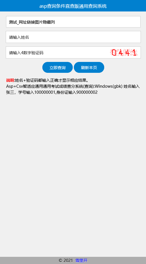 Asp+Csv智适应通用成绩查询系统 v20210730-何以博客