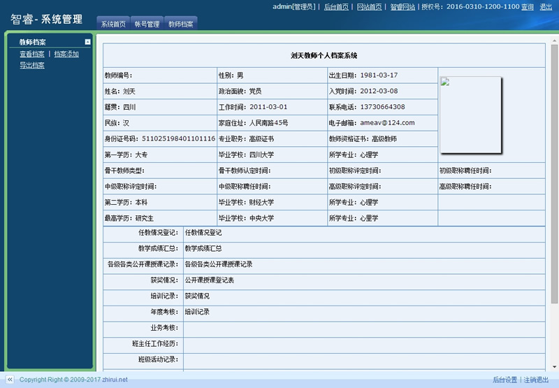 智睿教师档案管理系统 v7.9.0-何以博客