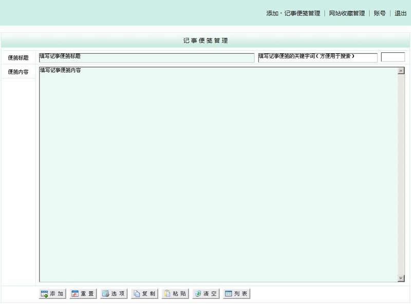 啊估收藏夹（记事便笺＋网站收藏） v2.2.1