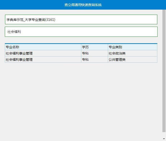 查立得快搜系统(asp xls) v1.0-何以博客