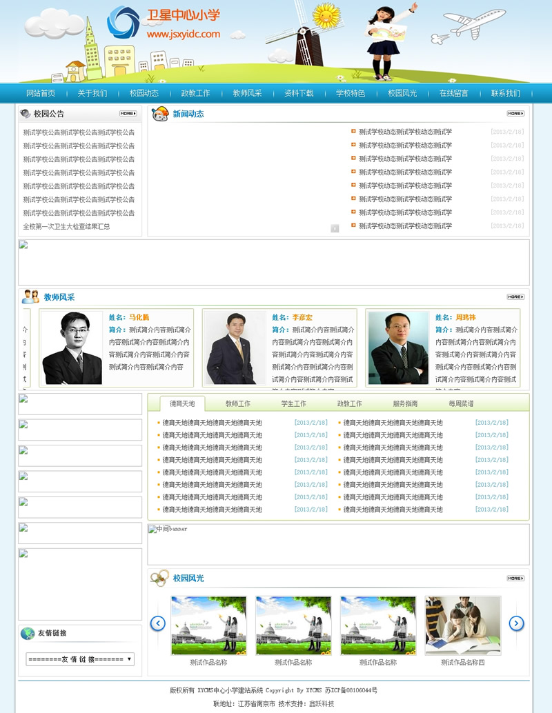 XYCMS中心小学建站系统 v3.7-何以博客